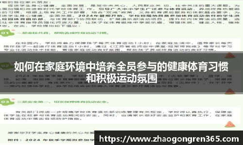 如何在家庭环境中培养全员参与的健康体育习惯和积极运动氛围