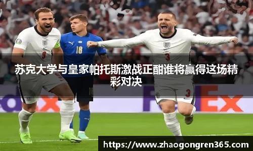 苏克大学与皇家帕托斯激战正酣谁将赢得这场精彩对决