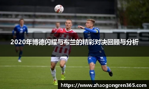 2020年博德闪耀与布兰的精彩对决回顾与分析